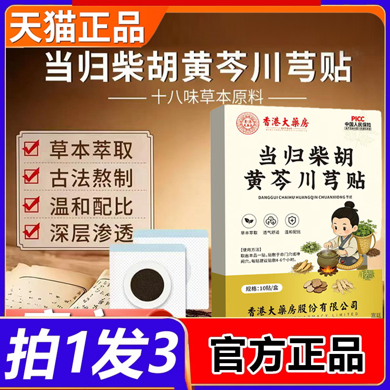 香港大药房当归柴胡黄芩川芎贴官方旗舰店正品儿童学生高高贴2fk