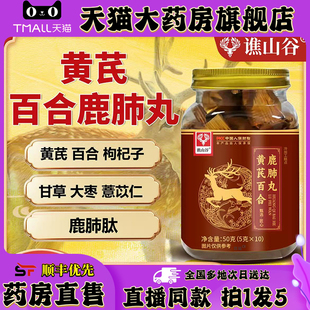 谯山谷黄芪百合鹿肺丸旗舰店官方正品 鹿胃鹿眼鹿心鹿脑丸0XP