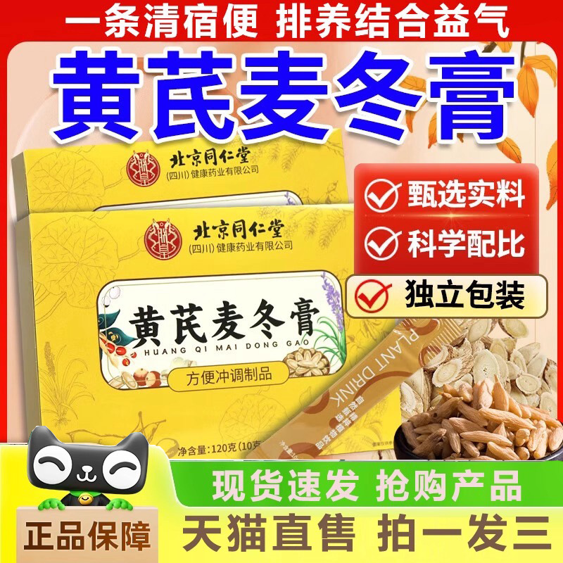 北京同仁堂黄芪麦冬膏官方旗舰店直播同款1HK