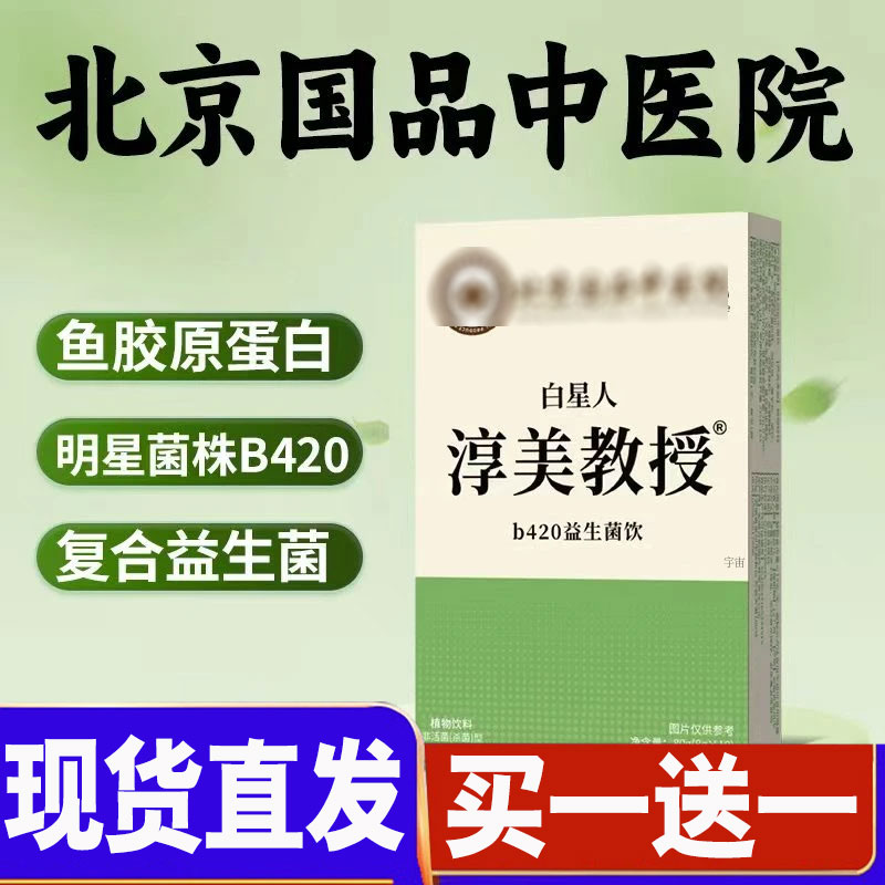 白星人淳美教授b420益生菌饮多肽复合益生元饮直播同款正品2cd