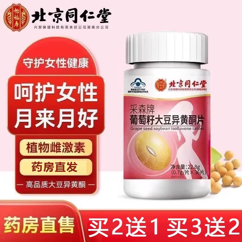 北京同仁堂采森牌葡萄籽大豆异黄酮片女性更年期8kx