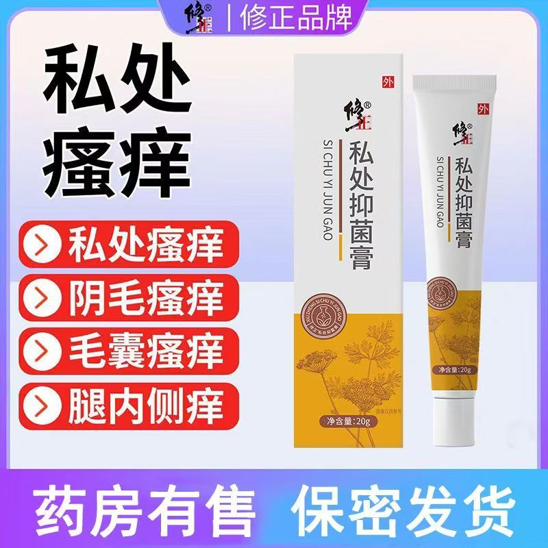 修正抑菌膏正外阴瘙痒止痒膏男女下面私处根抑菌去痒皮肤乳膏 ye2