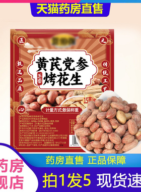 黄芪党参烤花生官方旗舰店直播同款酥脆可口休闲小零食2fk