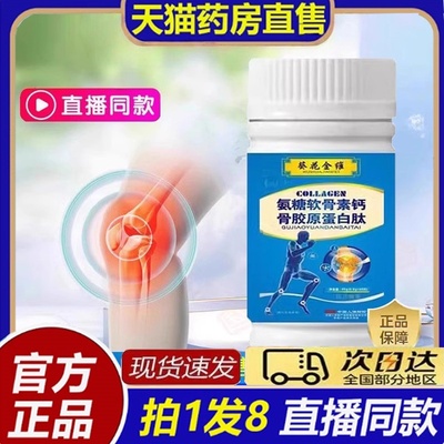 葵花金维氨糖软骨素钙骨胶原蛋白肽软骨素氨糖钙片官方旗舰店8bb