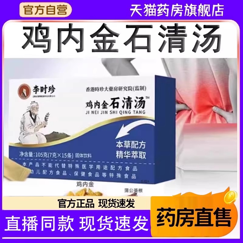 香港李时珍鸡内金石清汤官方旗舰店药房直售冲泡茶草本萃取6DC