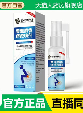 李时珍本草制药黄连麝香痔疮喷剂官方旗舰店正品甄选优质原料3fk