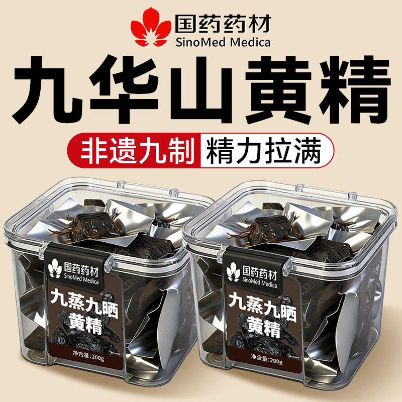 黄精九蒸九晒即食新鲜九华山野生九制黄精中药材正品官方旗舰店cc