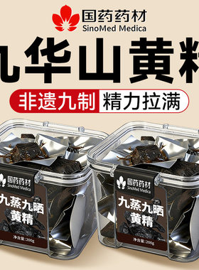 黄精九蒸九晒即食新鲜九华山野生九制黄精中药材正品官方旗舰店cc