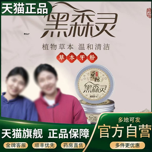 草本牙粉官方旗舰店正品黑森灵草本植物破壁固齿牙粉直播同款5XP