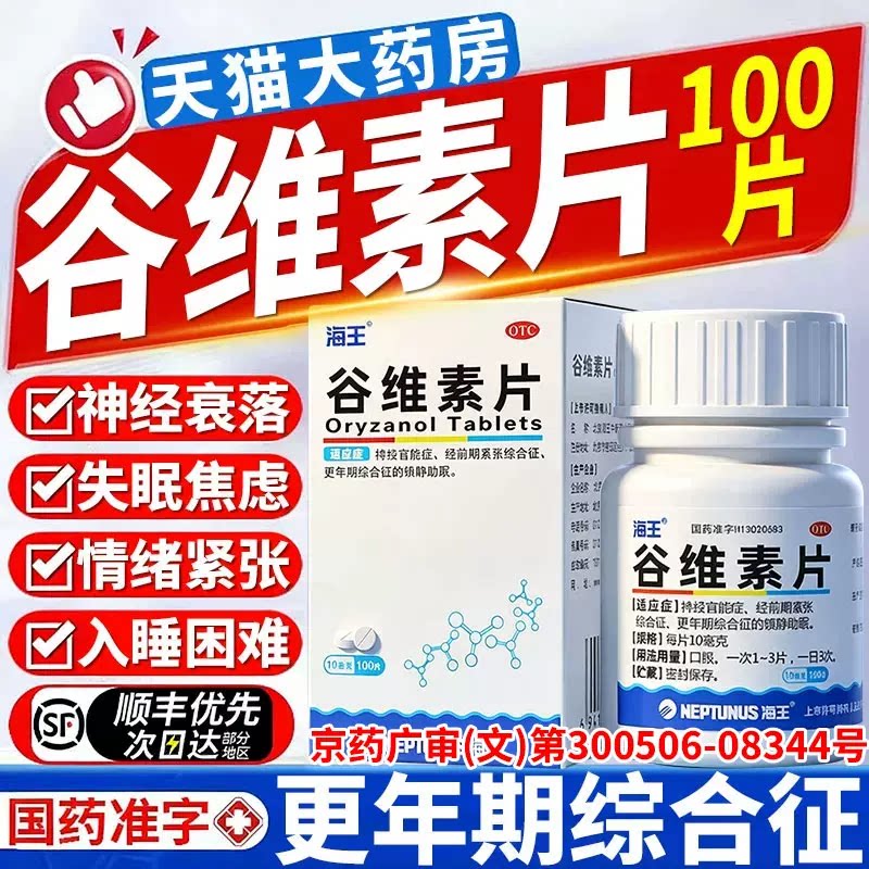 [海王]谷维素片10mg*100片/盒失眠助眠睡眠更年期阴道
