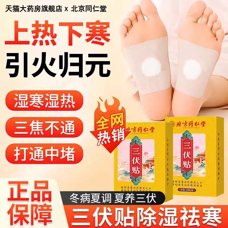 北京同仁堂三伏贴去湿祛寒成人儿童穴位中药艾灸官方旗舰店正品zz