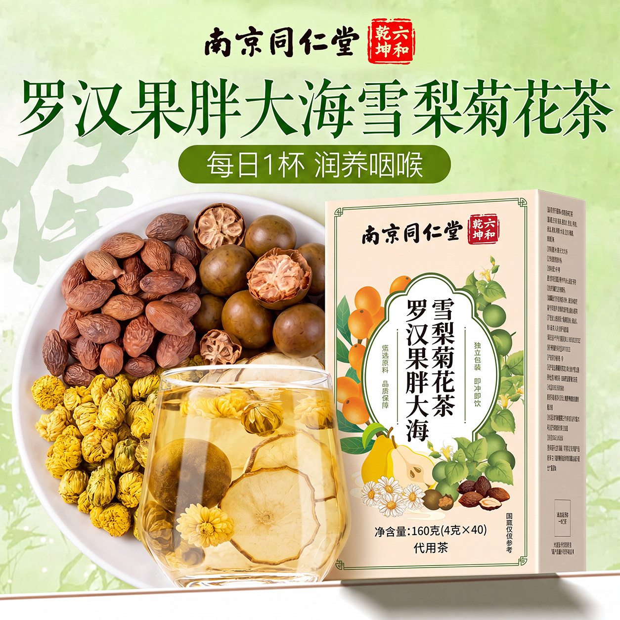 南京同仁堂胖大海罗汉果雪梨茶咽金银花菊花养生茶炎正品旗舰店zz