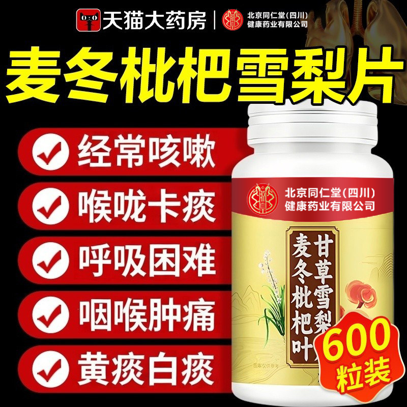 麦冬枇杷叶甘草雪梨片北京同仁堂官方正品清肺咳止高含量升级版zz