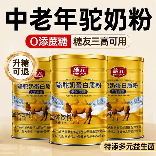 【好货严选】骆驼奶蛋白粉无蔗糖
