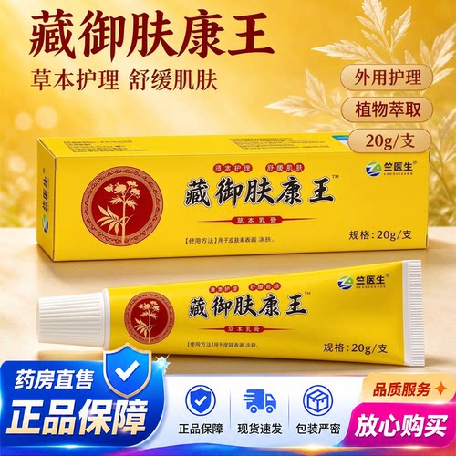藏御肤康王真菌王官方旗舰店正品草本植足部皮肤外用护理乳膏1QY