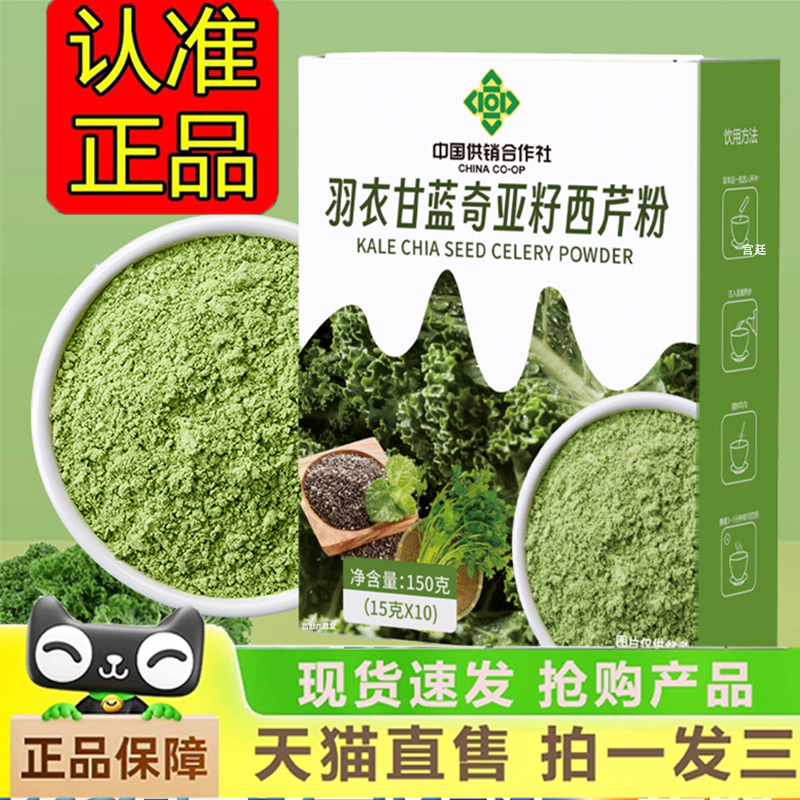 中国供销合作社羽衣甘蓝奇亚籽西芹粉官方旗舰店正品膳食纤饮1gm