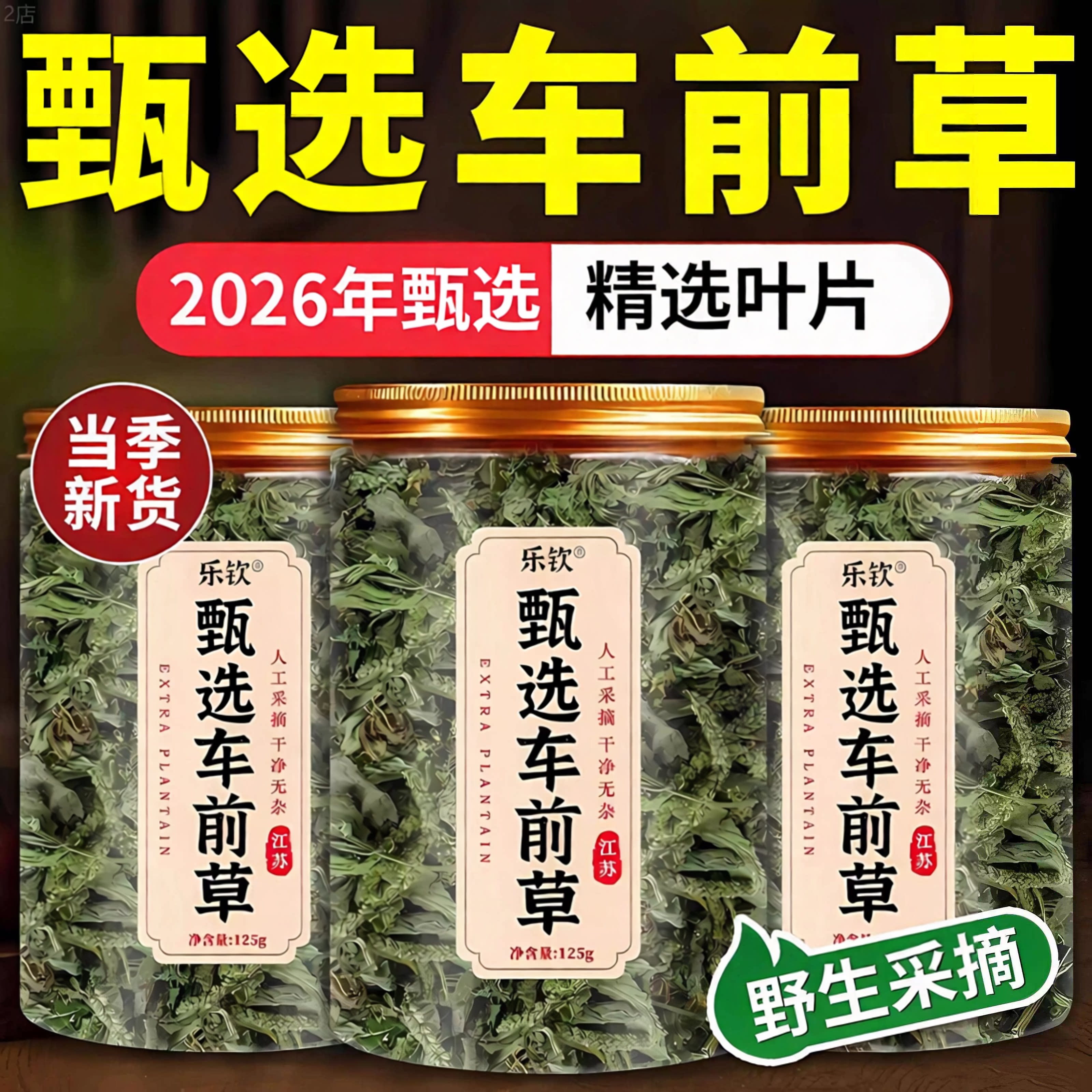 乐钦甄选车前草中药材野生新鲜干货正品官方旗舰店袋泡茶水zz