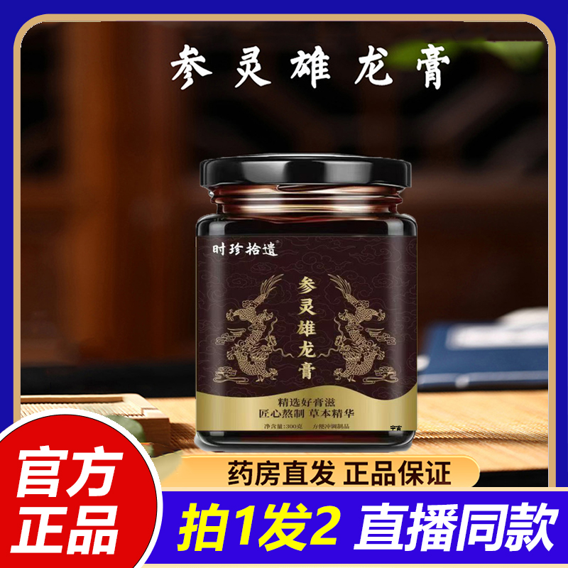 参灵雄龙膏官方旗舰店正品参灵雄龙膏直播同款药房直售1VP