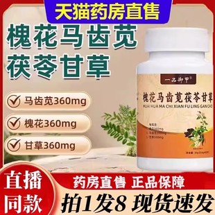 一品御甲槐花马齿苋茯苓甘草片高含量植物植萃正品 官方旗舰店6bb