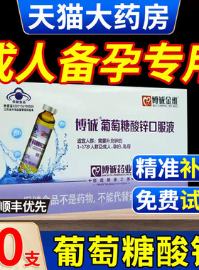 葡萄糖酸锌钙口服溶液成人备孕中老年脱发少儿童痤疮官方旗舰店cc