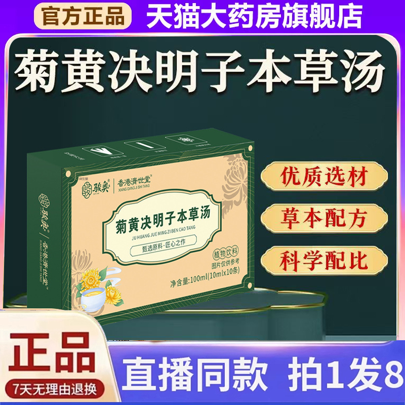香港济世堂菊黄决明子本草汤官方旗舰店决明山楂枸杞植物饮料1xb