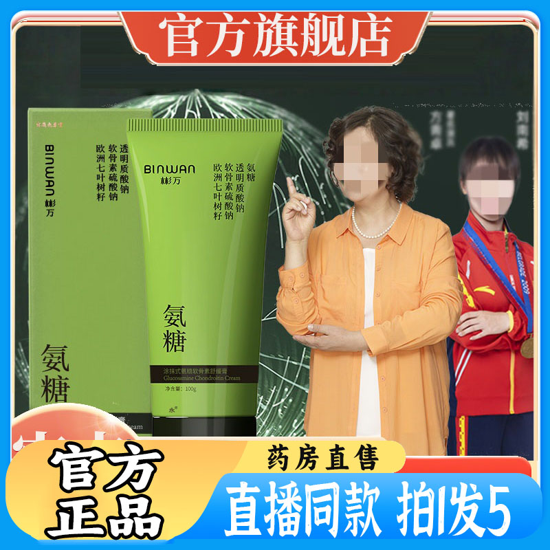 BINWAN彬万氨糖涂抹膏软骨素凝露凝胶外用关节官方旗舰店透骨2kw