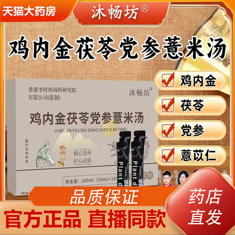 沐畅坊鸡内金茯苓党参薏米汤官方旗舰店正品草本萃取山药石斛3HY