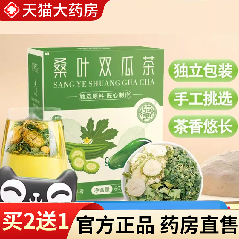 【热销款!】骏奥桑叶双瓜茶