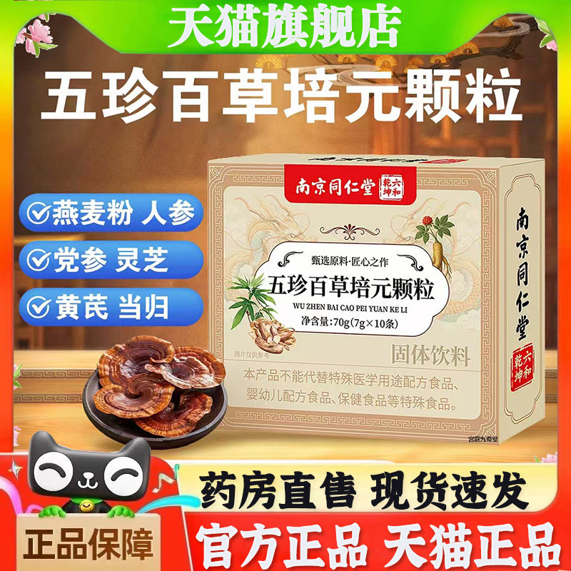 南京同仁堂五珍百草培元颗粒官方旗舰店正品赤芝植萃固饮冲泡7bb
