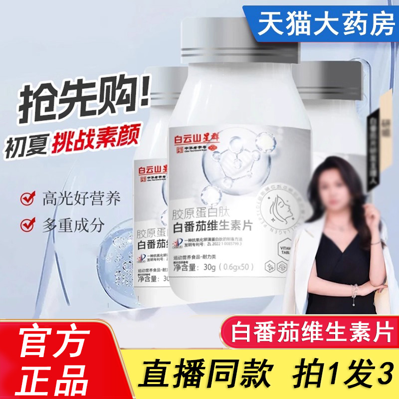 广州白星群胶原蛋白肽白番茄维生素片云官方旗舰店正品维生素2HK