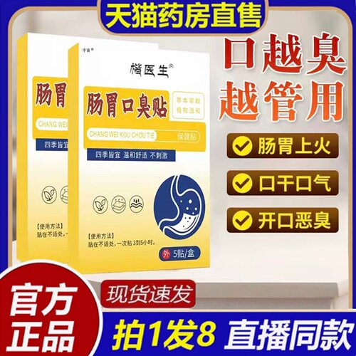 楷医生肠胃口臭贴口气口苦贴官方旗舰店正品草本萃取药房直售8bc