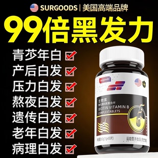 生物素hb9b族维生素b6治白发掉防非黑发脱发旗舰店zz 官方正品