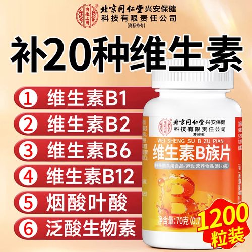 央ma力荐丨北京同仁堂维生素B族