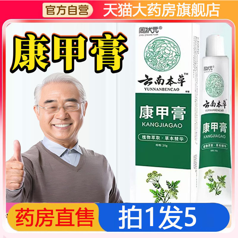 云南本草康甲膏官方旗舰店正品抑菌乳膏灰甲膏草本萃取8gx