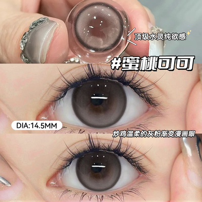 蜜桃可可美瞳半年抛自然显眼大直径14.5隐形眼镜官方正品旗舰店vv