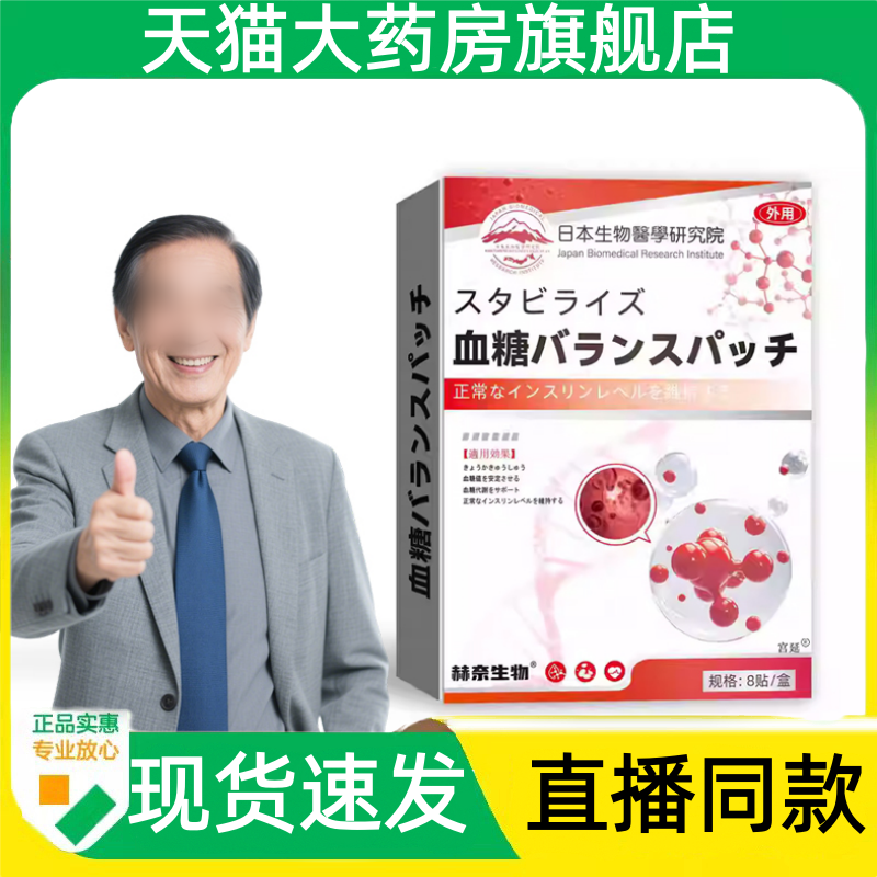 日本生物医学研究院生物血糖贴