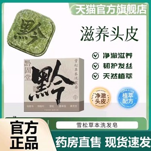 黔固堂雪松草本洗发皂侧柏叶何首乌中药材纯天然手工皂蓬松7VP
