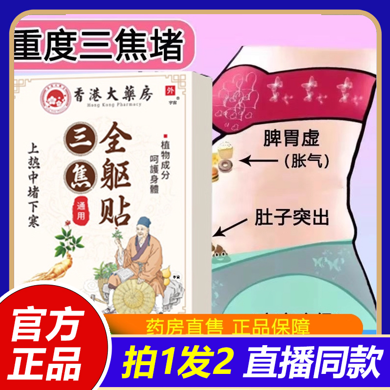 香港大药房上热下寒中焦淤堵三焦不通虚三焦全驱贴官方旗舰店1VP