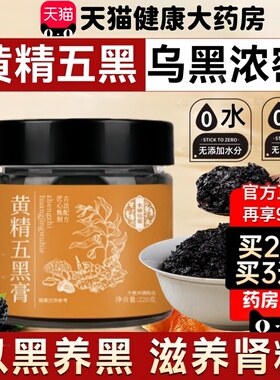 黄精五黑膏官方旗舰店正品九蒸九制枸杞桑葚膏养发生发养生膏5uo