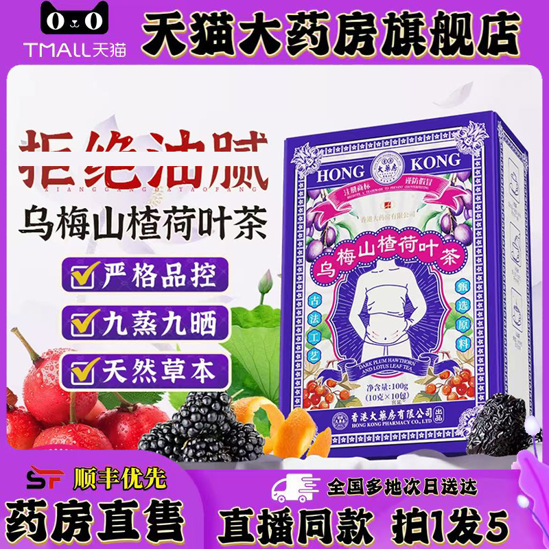 香港大药房乌梅山楂荷叶茶官方旗舰店正品甄选原材直播间同款0XP