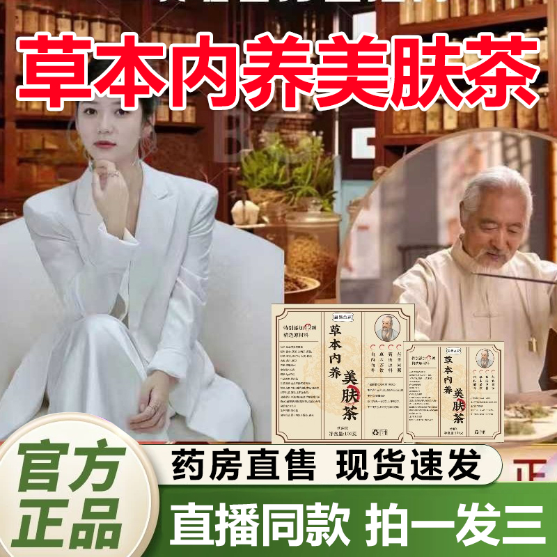 草本内养美肤茶官方旗舰店正品内调内养净颜汤养颜茶焕颜茶1QY