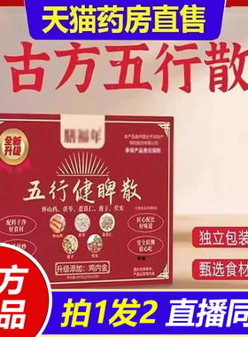 古方五行健脾散古方五行散官方旗舰店甄选原材药房直售正品1VP