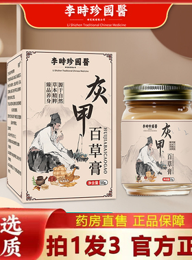 李时珍国医灰甲百草膏官方旗舰店直播同款药房直售草本植萃6VP