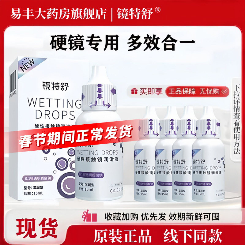 欧普康视镜特舒润滑液15ml硬性隐形眼镜润眼液角膜接触镜护理液TF