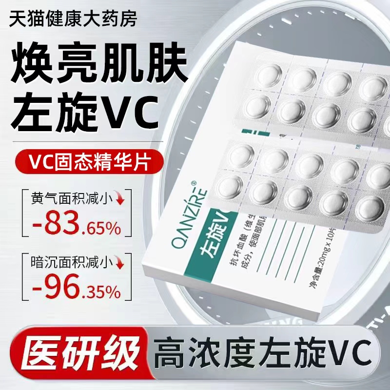 左旋vc正品官方旗舰店固态精华冻干片液美加淡烟酰胺白祛维c斑bp