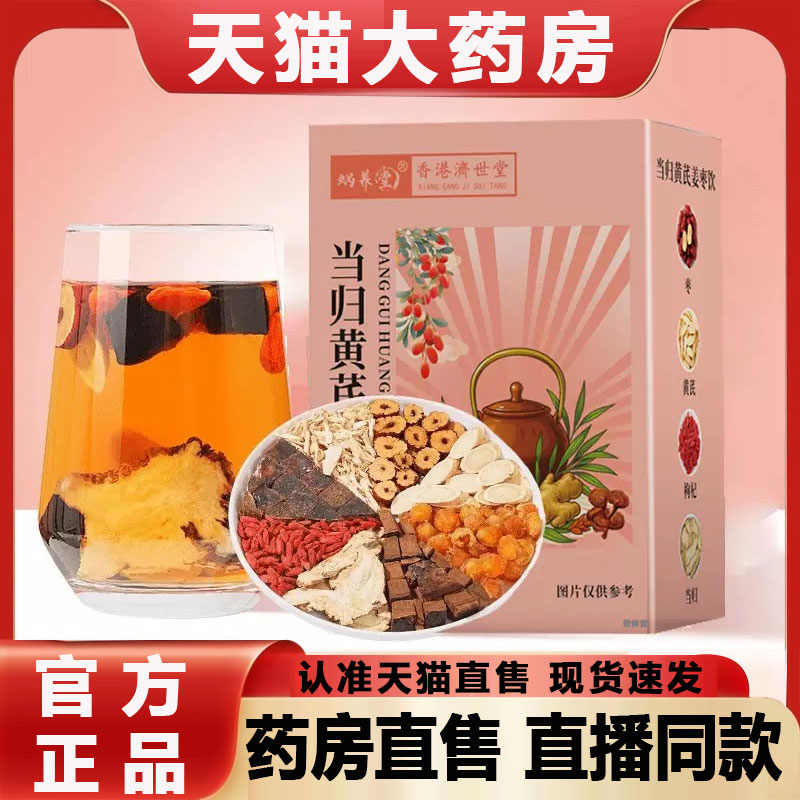 蜗养堂当归姜枣茶香港济世堂官方旗舰店正品红糖红枣黄芪灵芝2qw