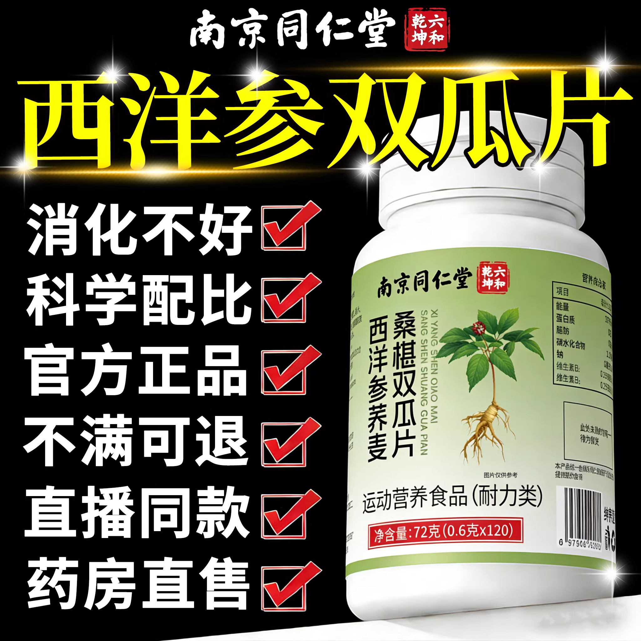 南京同仁堂西洋参荞麦桑葚双瓜片六和乾坤桑椹双胍官方旗舰店zz