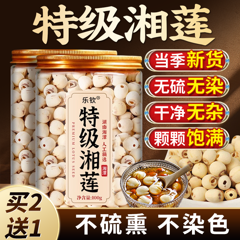 【好货爆款】湖南特级湘莲子