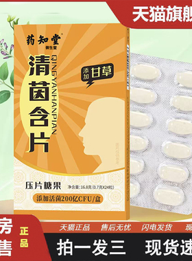 药知堂清茵含片口含片正品旗舰店植物草本直播同款植物甘含片8XP