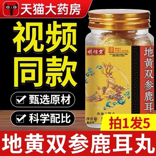 【好货严选】特级地黄双参鹿耳丸